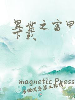 异世之富甲天下下载