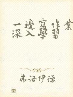 一边写作业一边深入学习