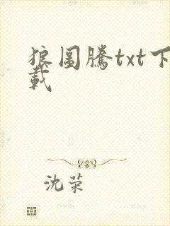 狼图腾txt下载