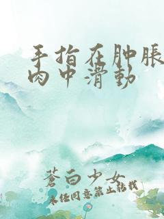 手指在肿胀的唇肉中滑动