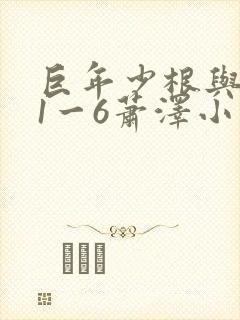 巨年少根与艳妇1一6萧泽小说