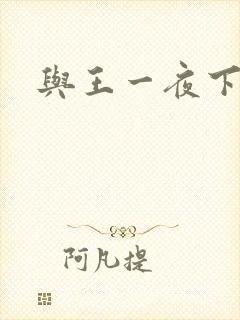 与王一夜下载