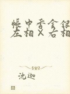 帐中香金银花露左相×右相