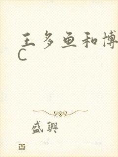 王多鱼和博雅被C