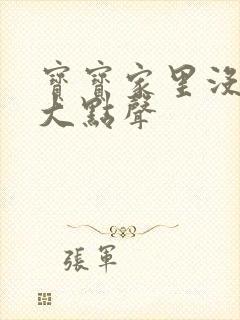 宝宝家里没人叫大点声