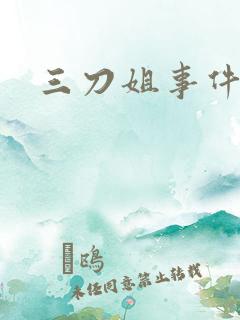 三刀姐事件