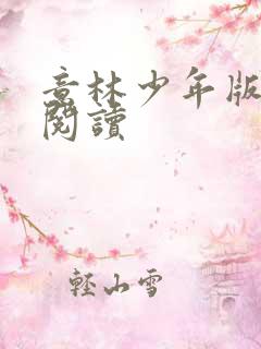 意林少年版在线阅读