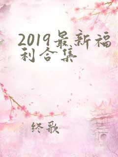 2019最新福利合集