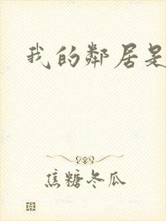 我的邻居是腹黑