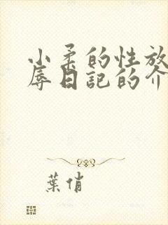 小柔的性放荡羞辱日记的介绍
