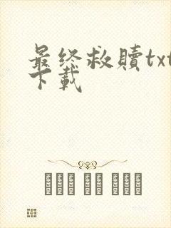 最终救赎txt下载