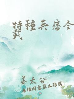 特种兵痞全集下载