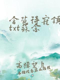 含苞待宠镇国公txt苏念