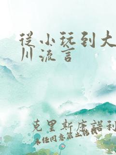 从小玩到大骨科川流言