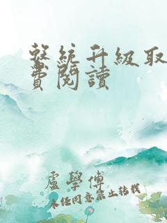 系统升级取液免费阅读