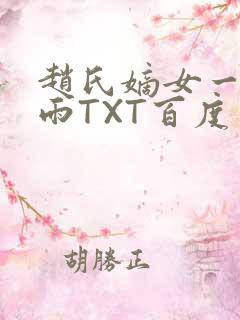 赵氏嫡女一蓑烟雨TXT百度云资源