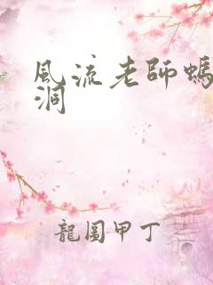 风流老师蚂蚁爬洞