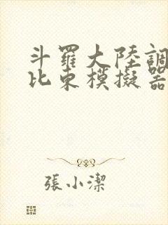 斗罗大陆调教比比东模拟器