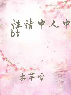 性情中人中文网bt