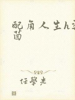 配角人生h梁茵茵