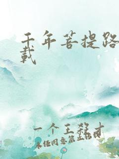 千年菩提路 下载