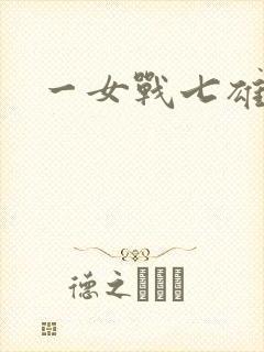 一女战七雄