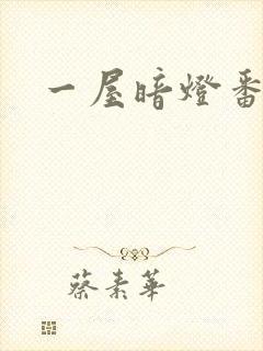 一屋暗灯番外全