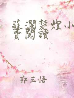 苏澜楚煜小说免费阅读