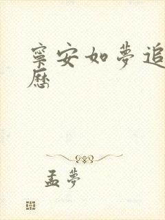 宁安如梦追剧日历