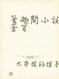 笔趣阁小说斗破苍穹