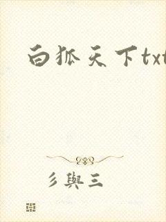 白狐天下txt