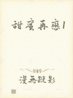 甜蜜再恋1