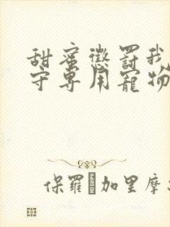 甜蜜惩罚我是看守专用宠物第二季有翻译