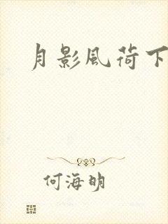 月影风荷下载