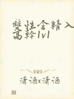 双性含精入睡h高干1v1