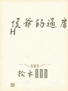 侯爷的通房丫头H