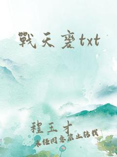 战天变txt