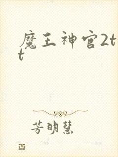 魔王神官2txt