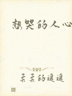 想哭的人心已乱