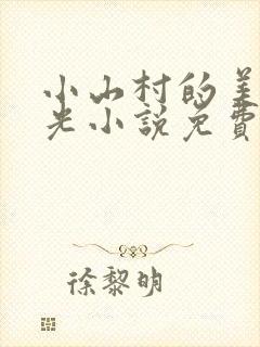 小山村的美好时光小说免费阅读