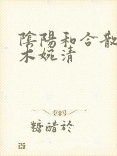 阴阳和合散药干木婉清