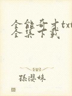 全能奇才txt全集下载