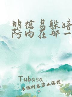 明枪易躲暗恋难防肉在哪一章