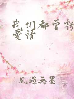 我们都曾亏欠了爱情