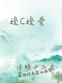 边C边爱