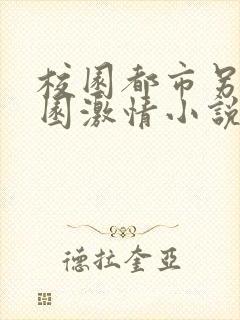 校园都市另类校园激情小说