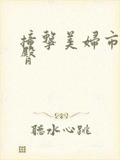 撞击美妇市长翘臀