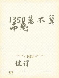 1350万不翼而飞
