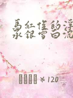 马红俊的浮神传承银雪白沉香