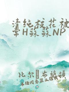 清纯校花被脔日常H苏苏NP